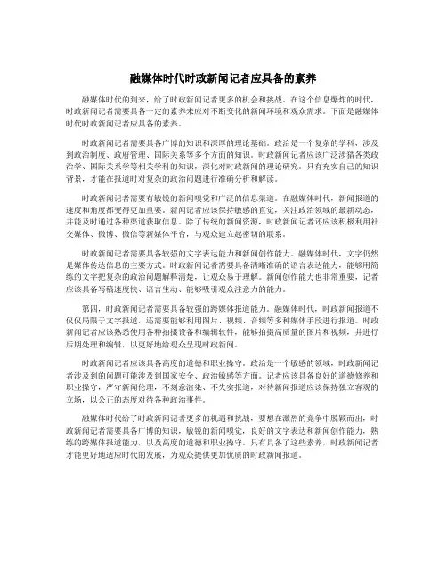 融媒体时代时政新闻记者应具备的素养