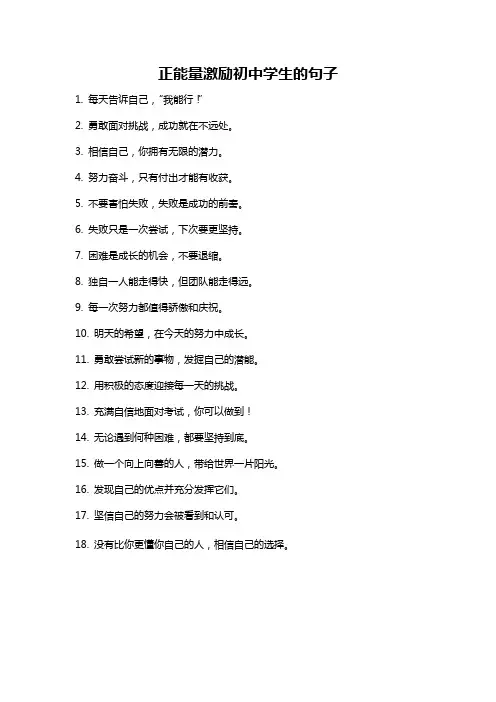 正能量激励初中学生的句子