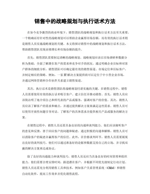 销售中的战略规划与执行话术方法