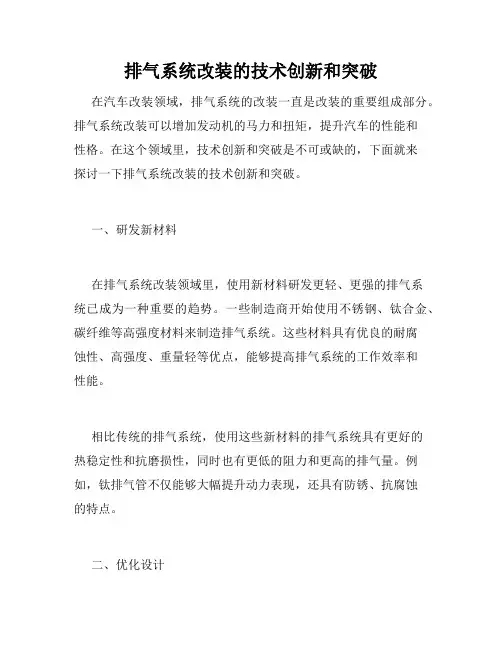 排气系统改装的技术创新和突破