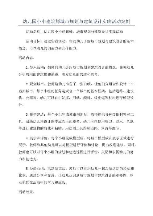 幼儿园小小建筑师城市规划与建筑设计实践活动案例