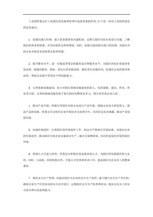 对工业园管委会的意见建议
