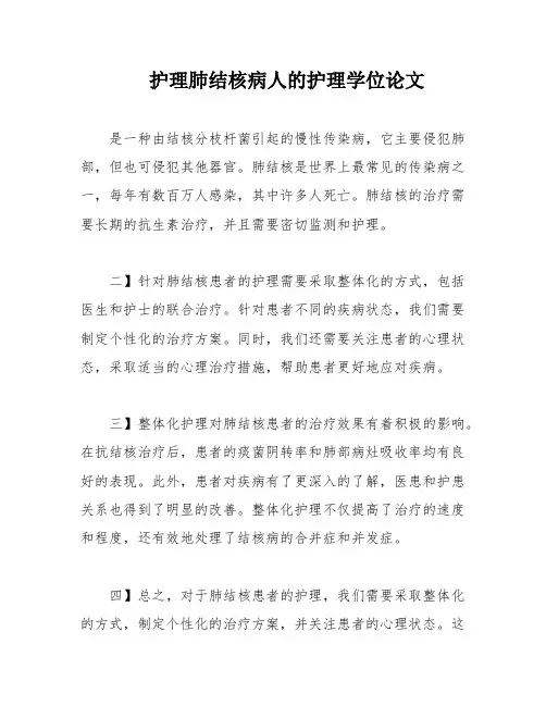 护理肺结核病人的护理学位论文