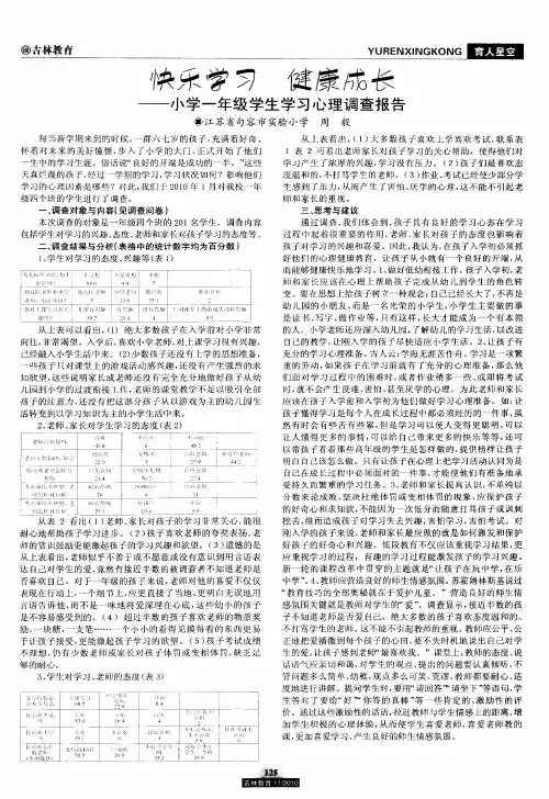 快乐学习 健康成长——小学一年级学生学习心理调查报告