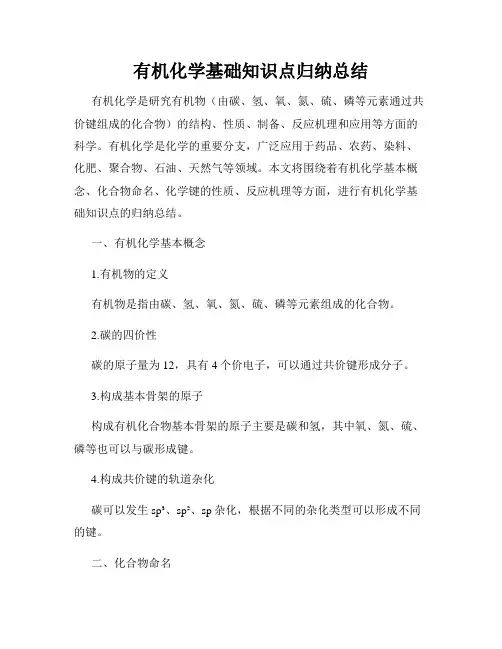有机化学基础知识点归纳总结