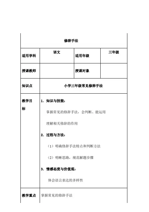 【免费】小学三年级语文“修辞手法”教案2019年