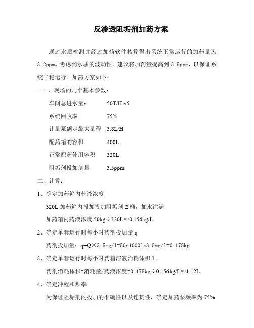 反渗透阻垢剂加药配比方案