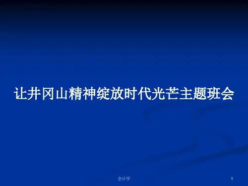 让井冈山精神绽放时代光芒主题班会PPT教案