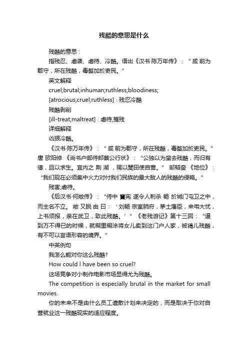 残酷的意思是什么