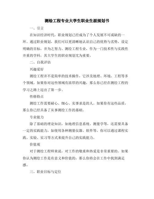 测绘工程专业大学生职业生涯规划书