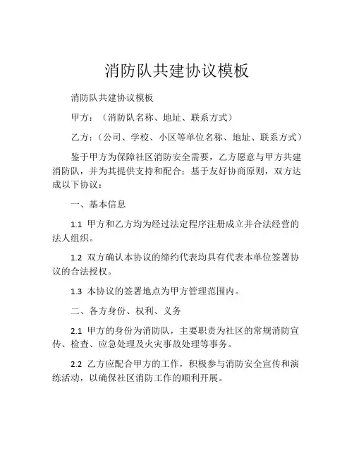 消防队共建协议模板