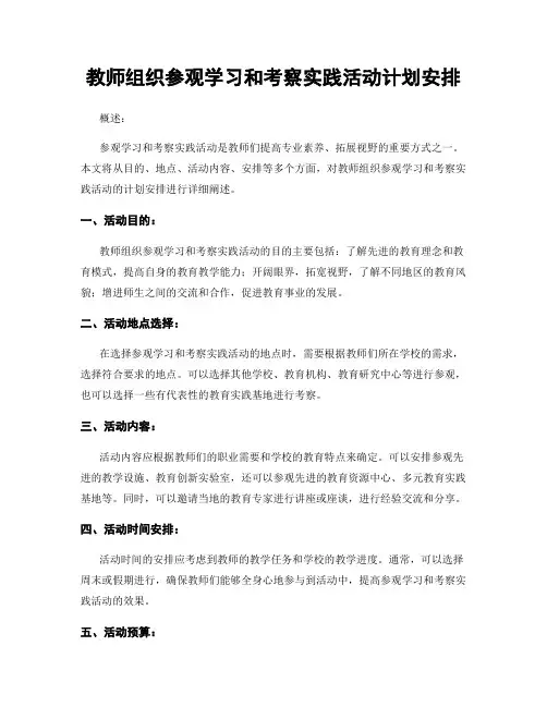 教师组织参观学习和考察实践活动计划安排