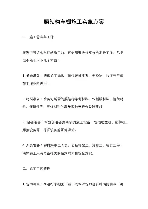 膜结构车棚施工实施方案