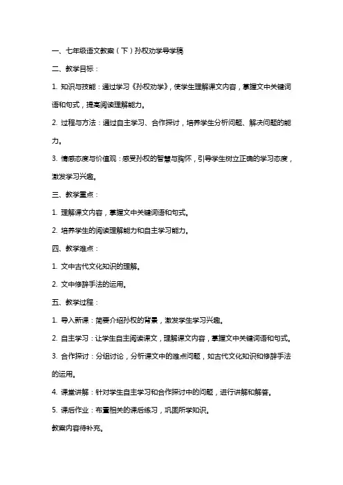 七年级语文教案 七年级语文教案(下)孙权劝学导学稿