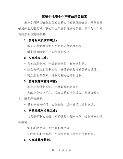 运输企业安全生产事故应急预案
