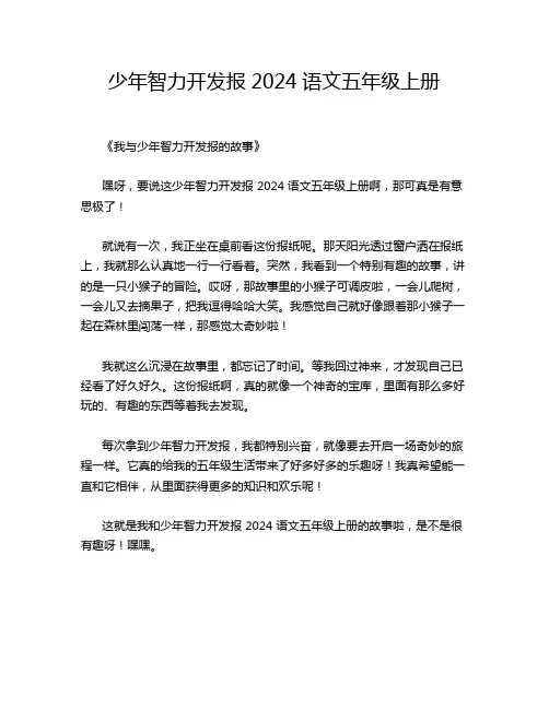 -少年智力开发报2024语文五年级上册