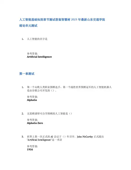 人工智能基础知到章节答案智慧树2023年山东交通学院