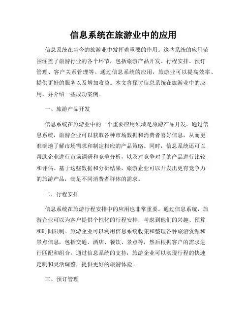 信息系统在旅游业中的应用