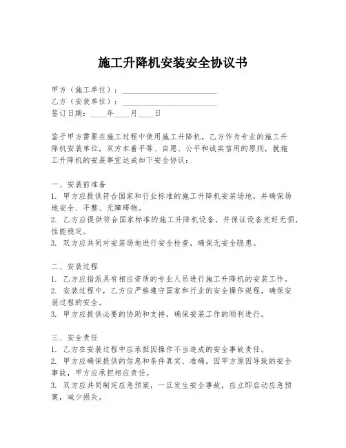 施工升降机安装安全协议书