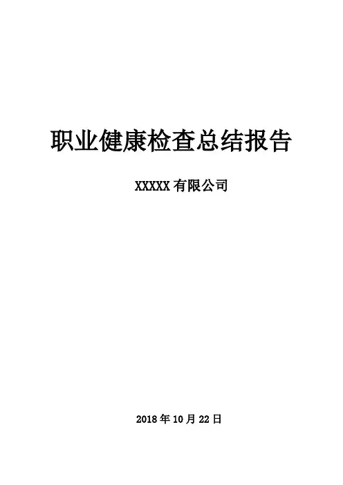 职业健康体检总结报告