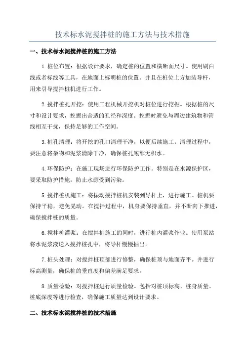 技术标水泥搅拌桩的施工方法与技术措施