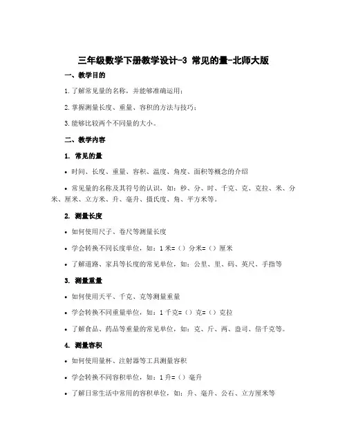 三年级数学下册教学设计-3 常见的量-北师大版