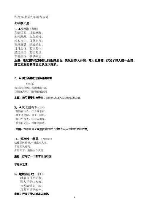 2020年部编版七至九年级古诗词汇编
