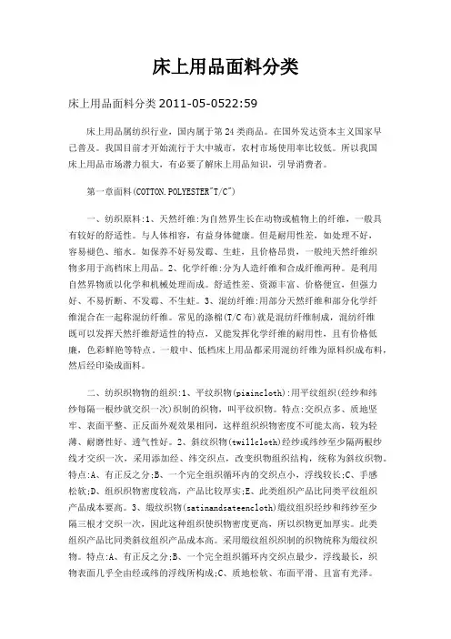 床上用品面料分类