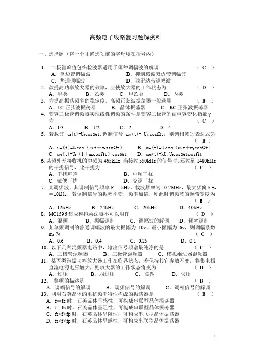 高频电路复习题解资料(1)