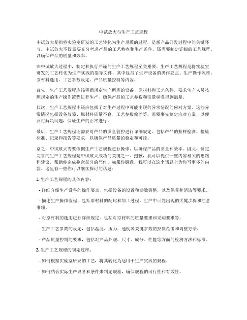 中试放大与生产工艺规程