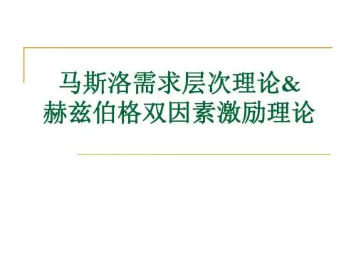 马斯洛的需求层次理论