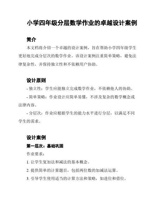 小学四年级分层数学作业的卓越设计案例