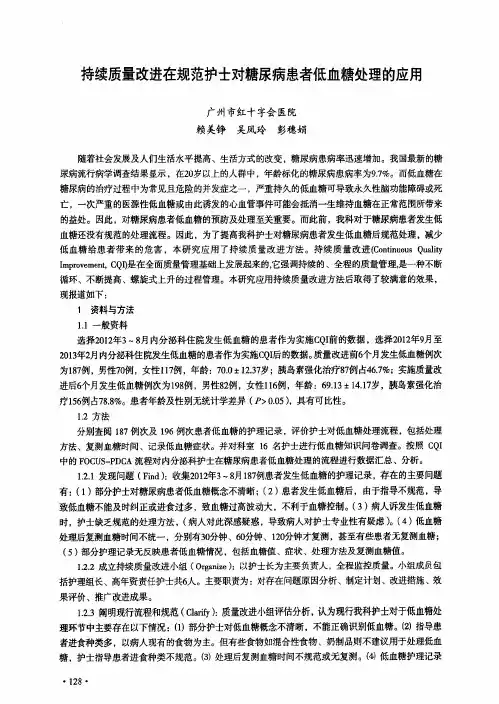 持续质量改进在规范护士对糖尿病患者低血糖处理的应用