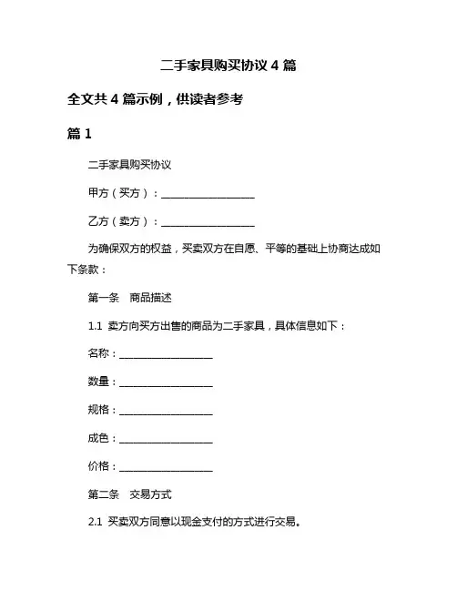 二手家具购买协议4篇