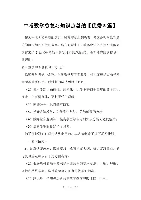 中考数学总复习知识点总结【3篇】