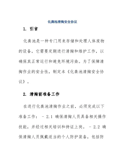 化粪池清掏安全协议