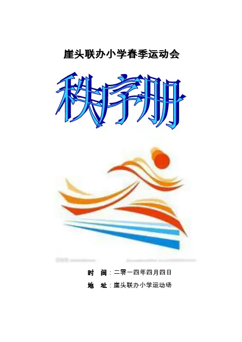 2014年春季运动会秩序册