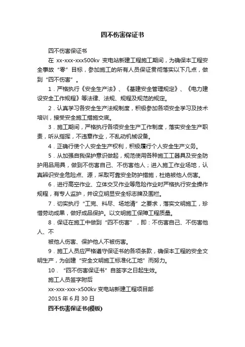 四不伤害保证书
