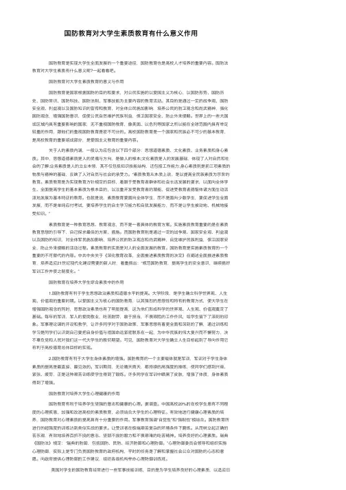 国防教育对大学生素质教育有什么意义作用