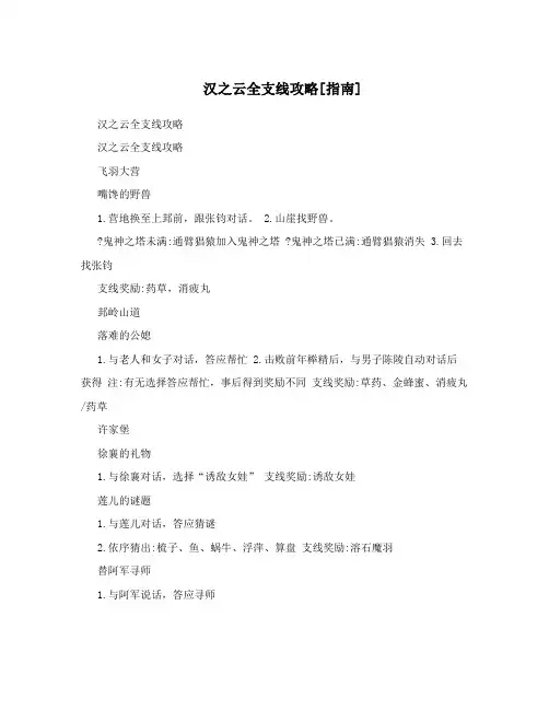汉之云全支线攻略[指南]