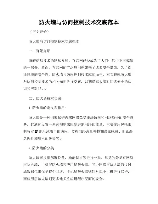 防火墙与访问控制技术交底范本