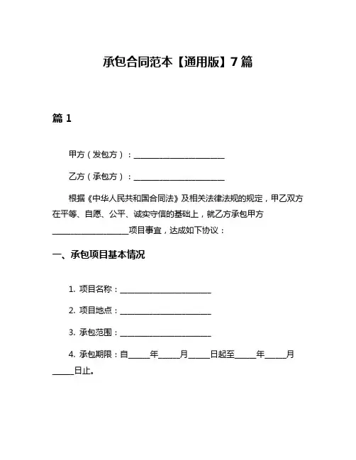 承包合同范本【通用版】7篇