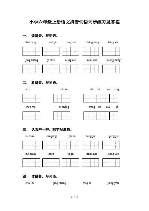 小学六年级上册语文拼音词语同步练习及答案