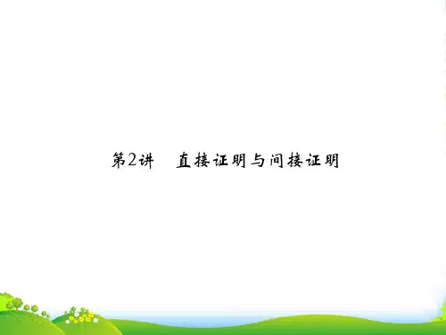 高考数学一轮复习 132直接证明与间接证明课件 理