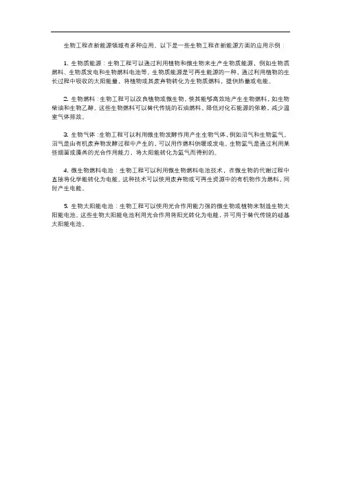 生物工程在新能源的应用