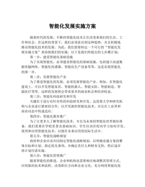 智能化发展实施方案