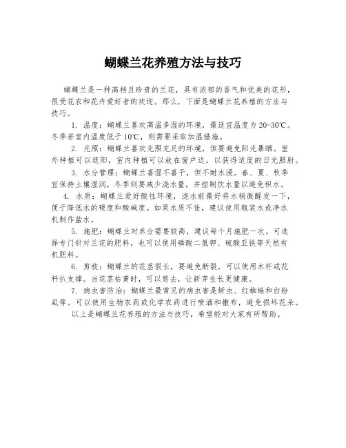 蝴蝶兰花养殖方法与技巧