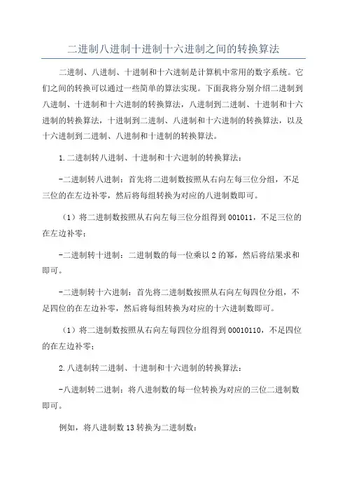 二进制八进制十进制十六进制之间的转换算法