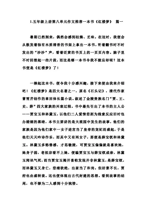 五年级上册第八单元作文推荐一本书《红楼梦》5篇