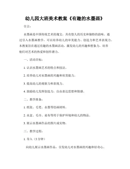 幼儿园大班美术教案《有趣的水墨画》